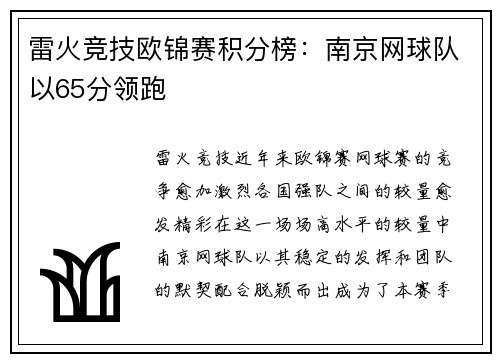 雷火竞技欧锦赛积分榜：南京网球队以65分领跑