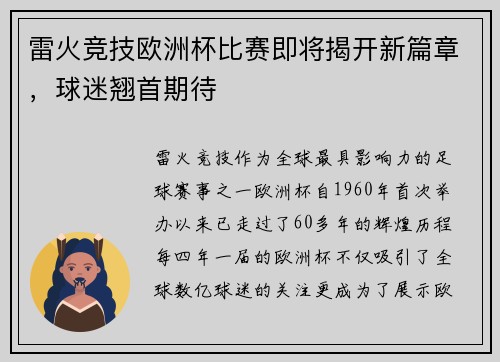 雷火竞技欧洲杯比赛即将揭开新篇章，球迷翘首期待