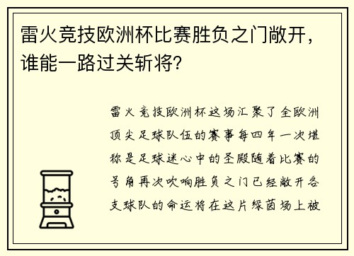 雷火竞技欧洲杯比赛胜负之门敞开，谁能一路过关斩将？