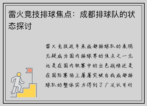 雷火竞技排球焦点：成都排球队的状态探讨