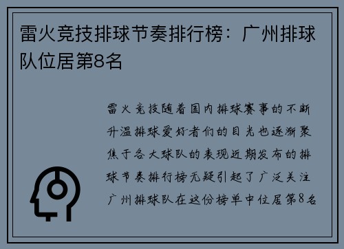 雷火竞技排球节奏排行榜：广州排球队位居第8名