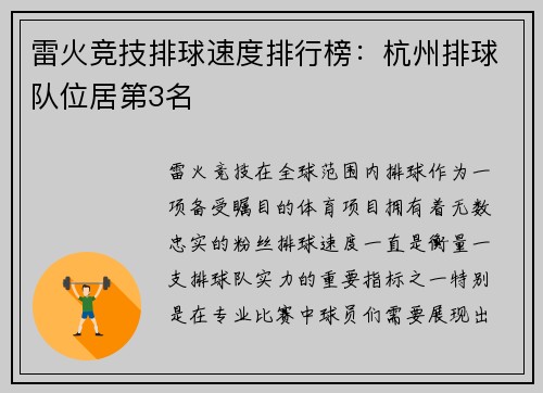雷火竞技排球速度排行榜：杭州排球队位居第3名
