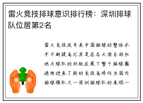 雷火竞技排球意识排行榜：深圳排球队位居第2名