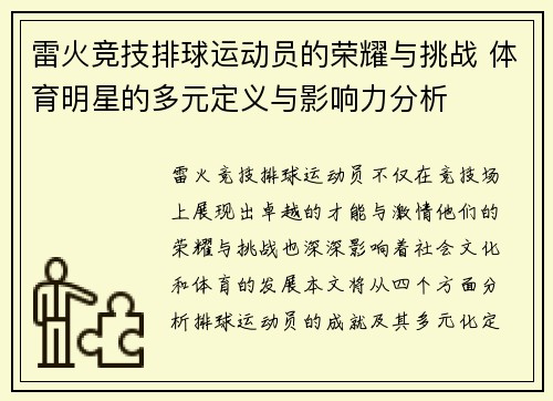雷火竞技排球运动员的荣耀与挑战 体育明星的多元定义与影响力分析
