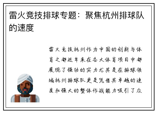 雷火竞技排球专题：聚焦杭州排球队的速度