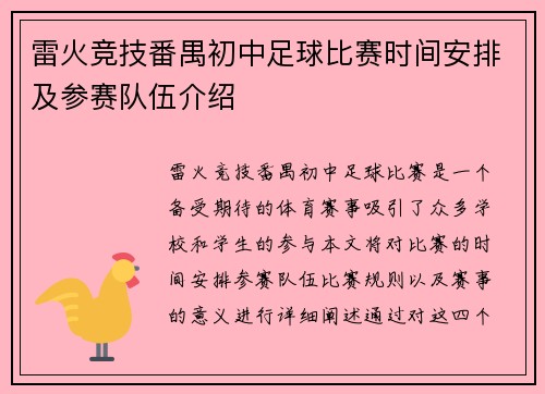 雷火竞技番禺初中足球比赛时间安排及参赛队伍介绍