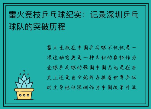 雷火竞技乒乓球纪实：记录深圳乒乓球队的突破历程