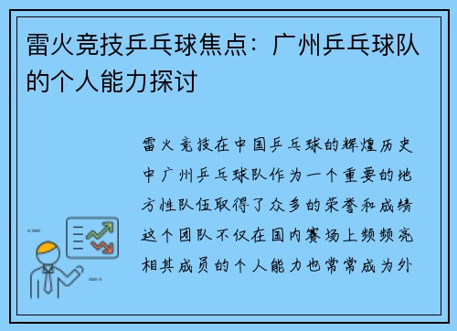 雷火竞技乒乓球焦点：广州乒乓球队的个人能力探讨