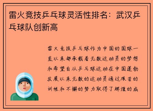 雷火竞技乒乓球灵活性排名：武汉乒乓球队创新高
