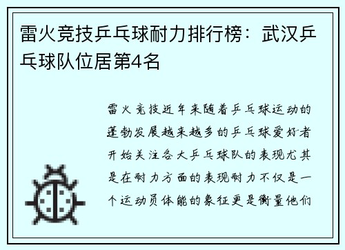 雷火竞技乒乓球耐力排行榜：武汉乒乓球队位居第4名