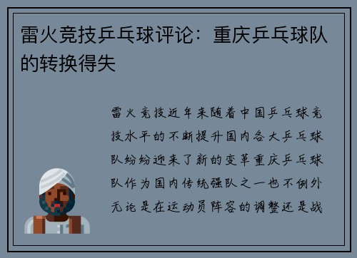雷火竞技乒乓球评论：重庆乒乓球队的转换得失