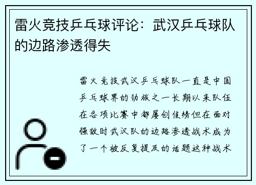 雷火竞技乒乓球评论：武汉乒乓球队的边路渗透得失