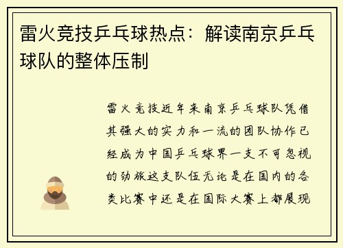 雷火竞技乒乓球热点：解读南京乒乓球队的整体压制