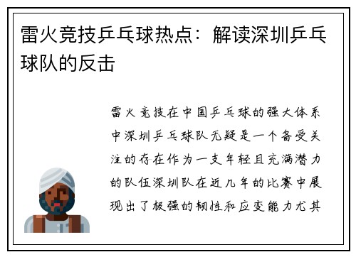 雷火竞技乒乓球热点：解读深圳乒乓球队的反击