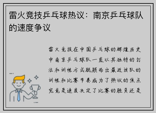 雷火竞技乒乓球热议：南京乒乓球队的速度争议