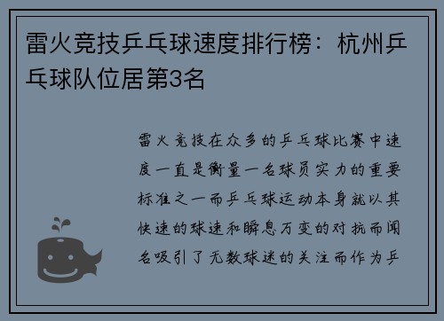 雷火竞技乒乓球速度排行榜：杭州乒乓球队位居第3名