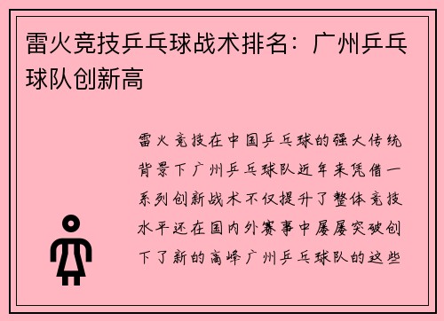 雷火竞技乒乓球战术排名：广州乒乓球队创新高