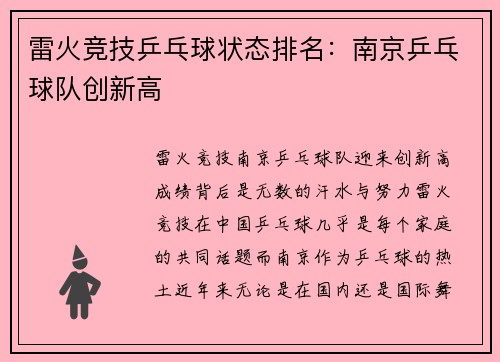 雷火竞技乒乓球状态排名：南京乒乓球队创新高