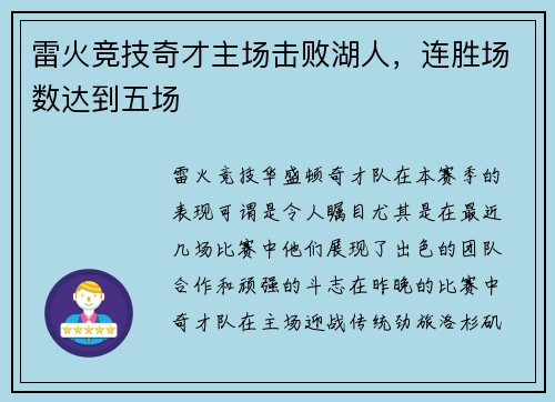 雷火竞技奇才主场击败湖人，连胜场数达到五场