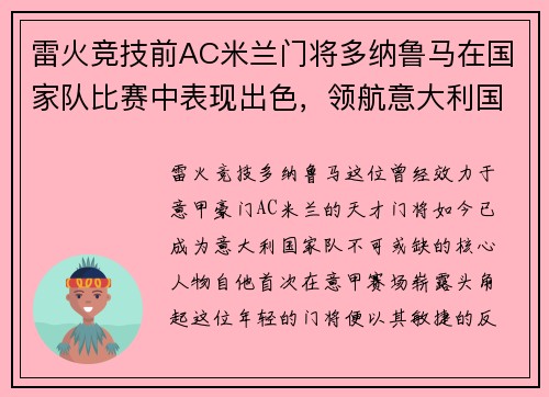雷火竞技前AC米兰门将多纳鲁马在国家队比赛中表现出色，领航意大利国家队再创辉煌