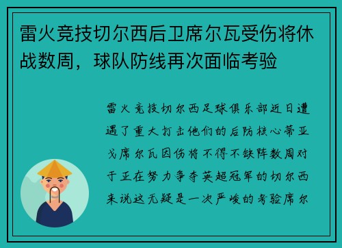 雷火竞技切尔西后卫席尔瓦受伤将休战数周，球队防线再次面临考验