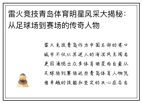 雷火竞技青岛体育明星风采大揭秘：从足球场到赛场的传奇人物