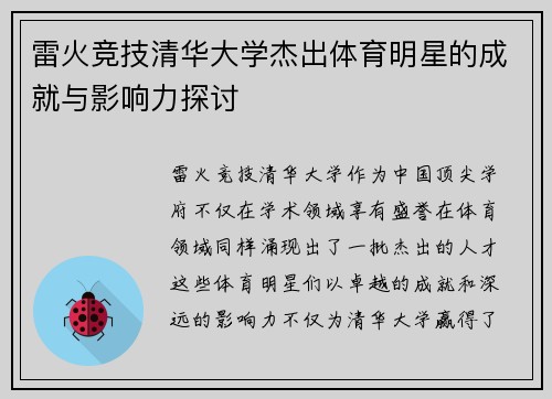 雷火竞技清华大学杰出体育明星的成就与影响力探讨