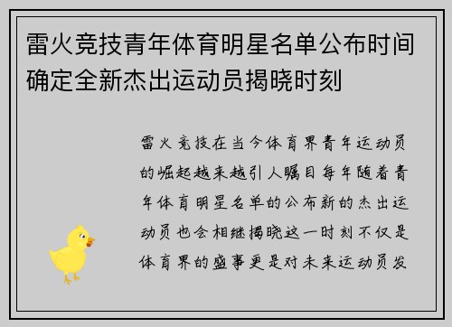 雷火竞技青年体育明星名单公布时间确定全新杰出运动员揭晓时刻