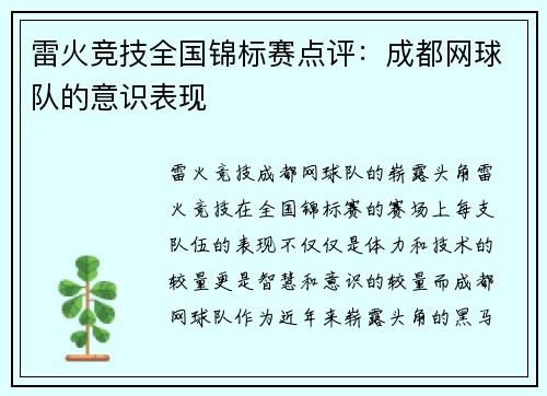雷火竞技全国锦标赛点评：成都网球队的意识表现