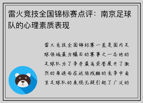 雷火竞技全国锦标赛点评：南京足球队的心理素质表现