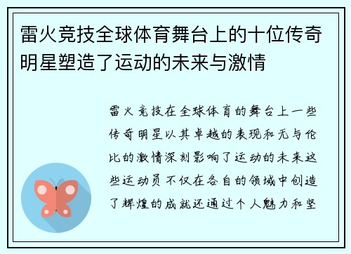 雷火竞技全球体育舞台上的十位传奇明星塑造了运动的未来与激情