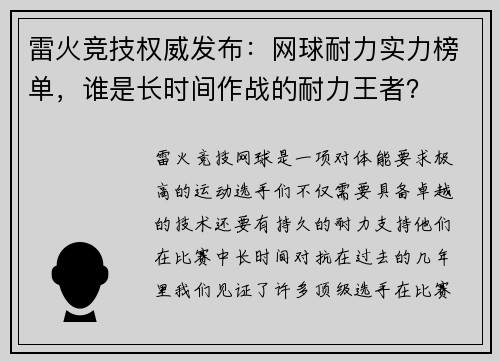 雷火竞技权威发布：网球耐力实力榜单，谁是长时间作战的耐力王者？
