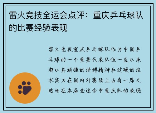 雷火竞技全运会点评：重庆乒乓球队的比赛经验表现
