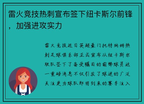 雷火竞技热刺宣布签下纽卡斯尔前锋，加强进攻实力