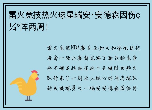 雷火竞技热火球星瑞安·安德森因伤缺阵两周！