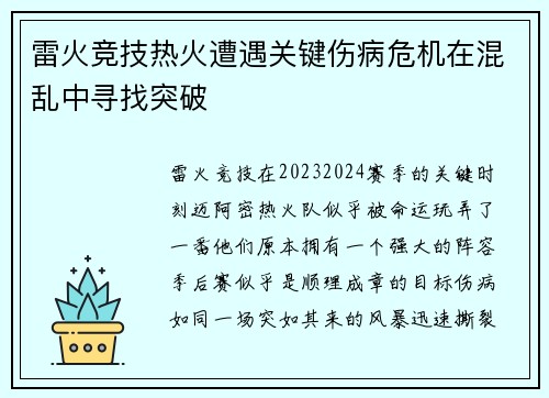 雷火竞技热火遭遇关键伤病危机在混乱中寻找突破