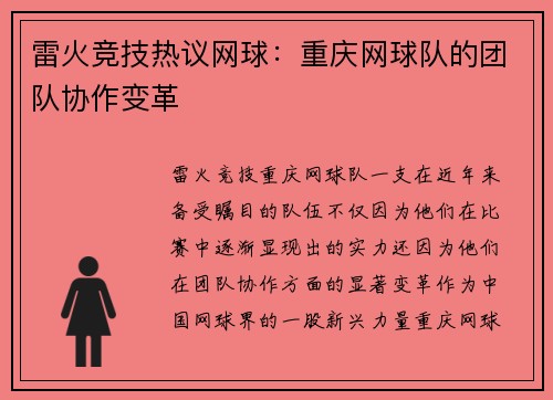 雷火竞技热议网球：重庆网球队的团队协作变革