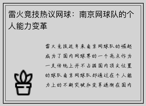 雷火竞技热议网球：南京网球队的个人能力变革