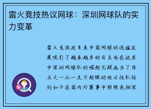 雷火竞技热议网球：深圳网球队的实力变革