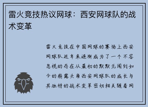 雷火竞技热议网球：西安网球队的战术变革