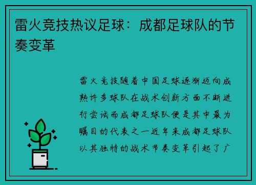 雷火竞技热议足球：成都足球队的节奏变革