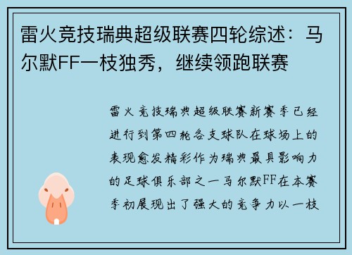 雷火竞技瑞典超级联赛四轮综述：马尔默FF一枝独秀，继续领跑联赛