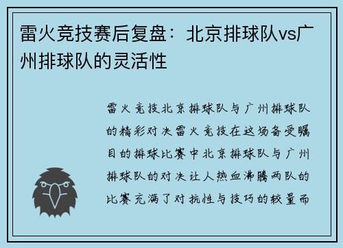 雷火竞技赛后复盘：北京排球队vs广州排球队的灵活性