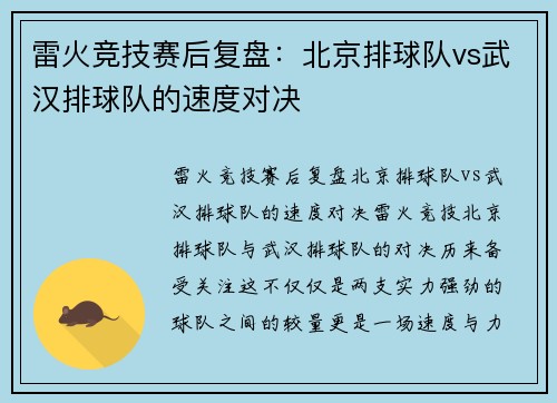 雷火竞技赛后复盘：北京排球队vs武汉排球队的速度对决