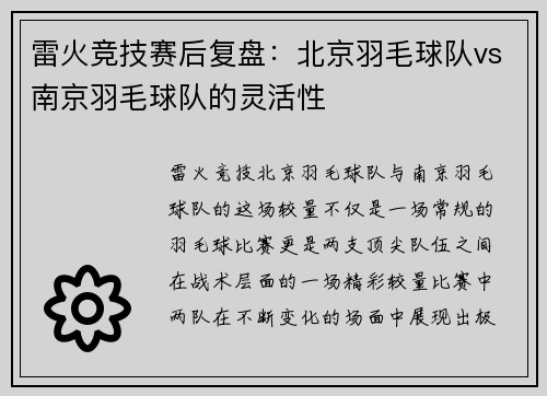 雷火竞技赛后复盘：北京羽毛球队vs南京羽毛球队的灵活性