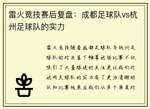 雷火竞技赛后复盘：成都足球队vs杭州足球队的实力