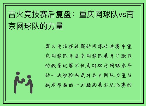 雷火竞技赛后复盘：重庆网球队vs南京网球队的力量