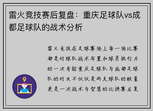 雷火竞技赛后复盘：重庆足球队vs成都足球队的战术分析