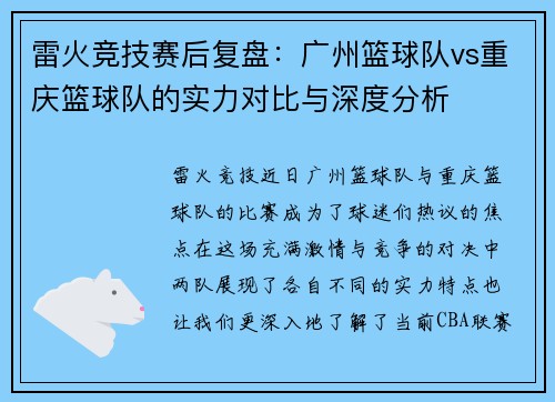 雷火竞技赛后复盘：广州篮球队vs重庆篮球队的实力对比与深度分析