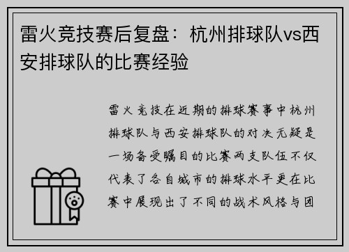 雷火竞技赛后复盘：杭州排球队vs西安排球队的比赛经验